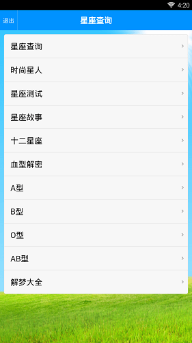 星座查询app 星座查询手机版