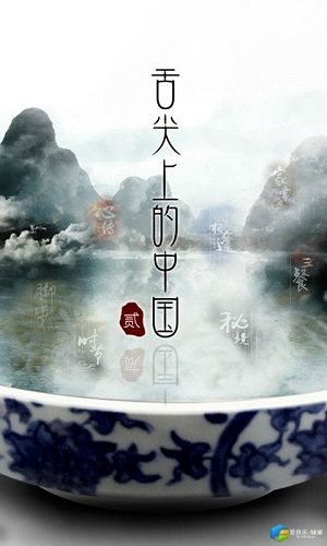 舌尖上的中国2手机版 舌尖上的中国2