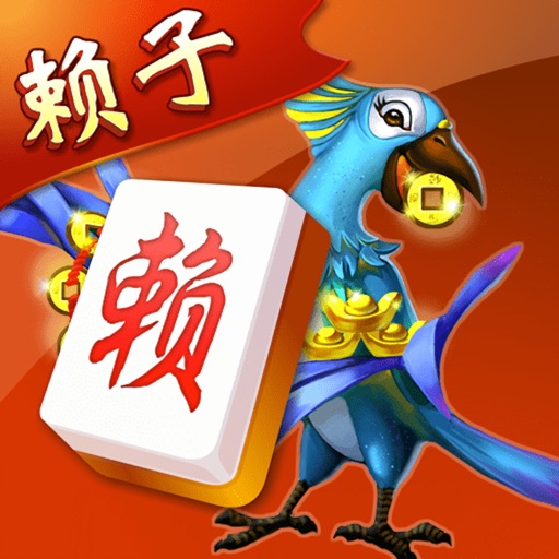 赖子武汉麻将免费下载
