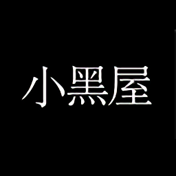 小黑屋写作软件手机版下载v1.3.4 安卓版官方下载