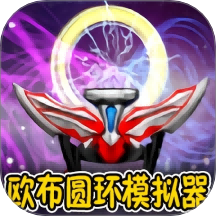 变身召唤向前冲最新版下载v2.0.4安卓版