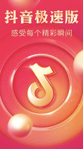 抖音极速版赚钱app