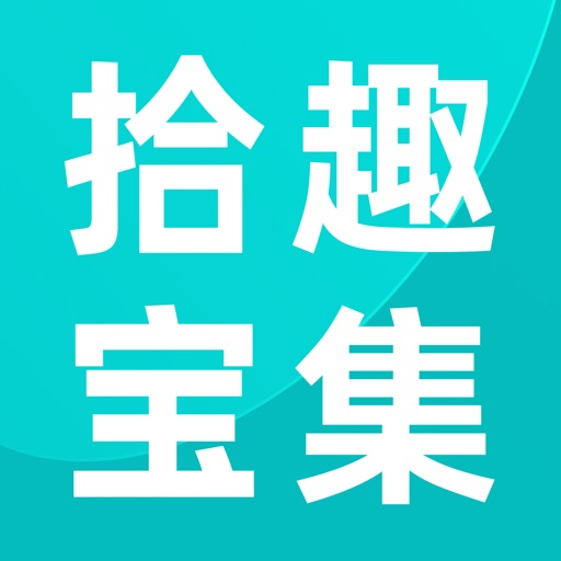 拾趣宝集-艺术品区块链溯源交易拍卖免费下载