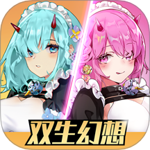 双生幻想最新版下载v6.6.137安卓版