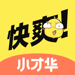 快爽小才华最新版下载v2.0.3 安卓版