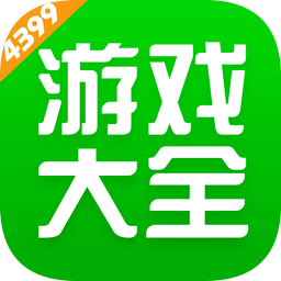 4399游戏盒子老版本下载v2.9.3.2 安卓历史版本