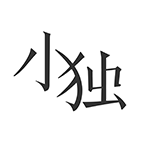 小独软件下载v1.2.2.2安卓版