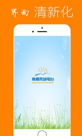 青橙网络电台app 青橙网络电台