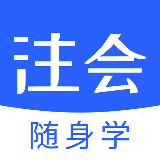 会计随身学:会计题库,会计云课堂&会计初级职称考试免费下载