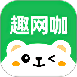 趣网咖官方版下载v1.4.2 安卓版