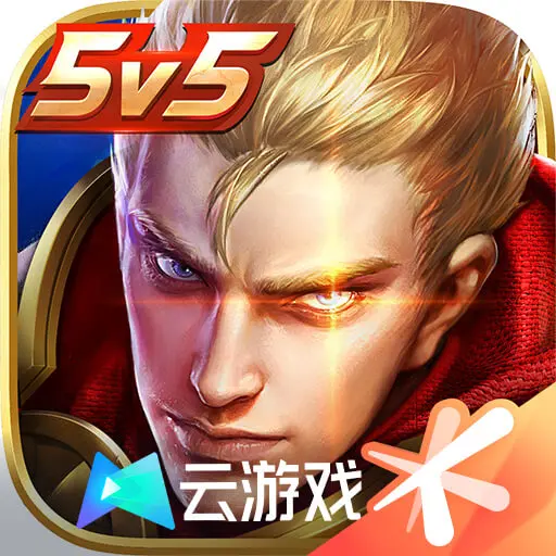 王者荣耀先游云游戏下载v5.2.4.5021301 安卓版