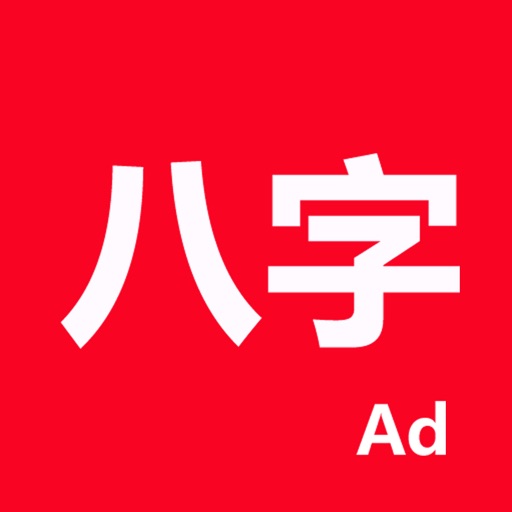 论子平-论八字(专业四柱排盘系统)免费下载