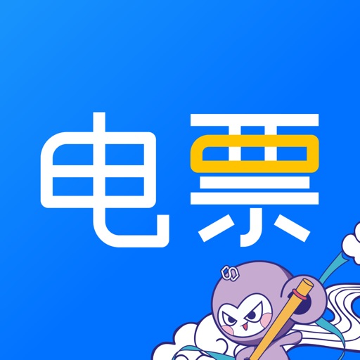 电票精灵免费下载