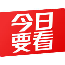 今日要看app下载v1.5.3.5995安卓版