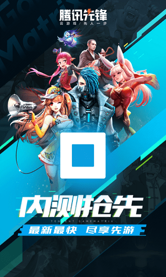 腾讯先锋测试官方下载