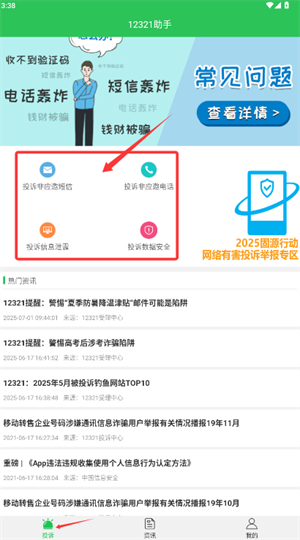 12321举报助手app(改名12321助手)