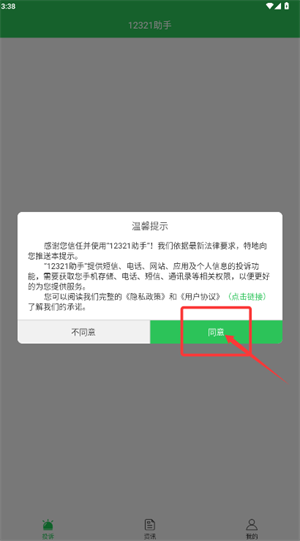 12321举报助手app(改名12321助手)