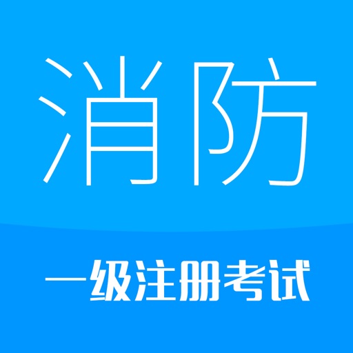 消防工程师-2025备考华云题库注册消防免费下载