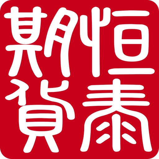恒泰期货-期货开户、期货交易投资App免费下载