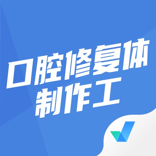 口腔修复体制作工聚题库免费下载