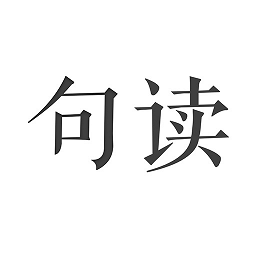 句读官方正版下载v5.0.9 安卓免费版