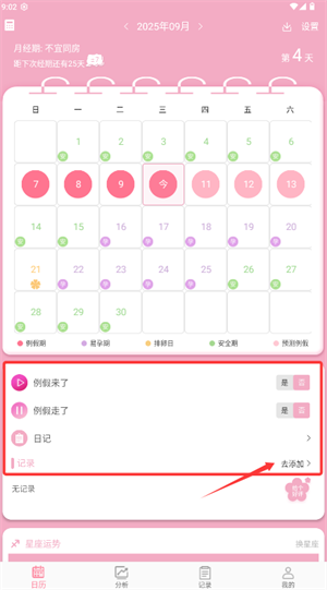 女生例假记录软件