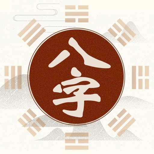八字排盘-算命大师免费下载