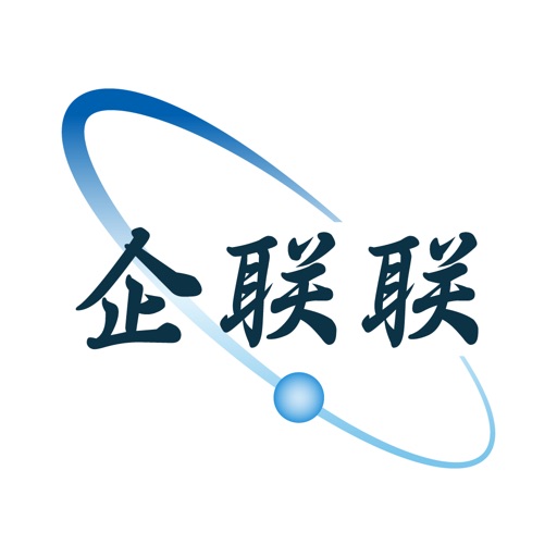 企联联免费下载