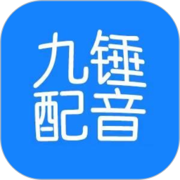 九锤配音app下载v3.1.5安卓版官方下载