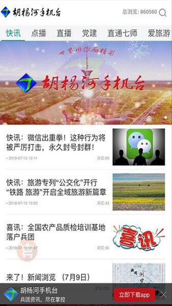 胡杨河手机台app下载 胡杨河手机台手机版