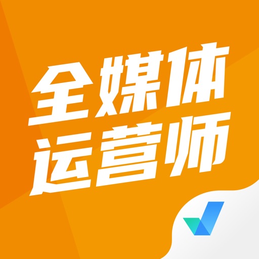 全媒体运营师考试聚题库免费下载