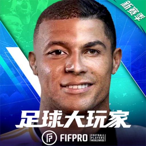 足球大玩家-实况世界杯FIFPro2025正版授权足球游戏免费下载