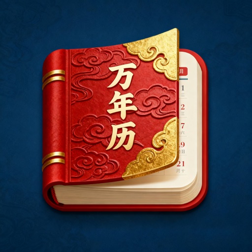 黄历通看好日子，过好生活免费下载