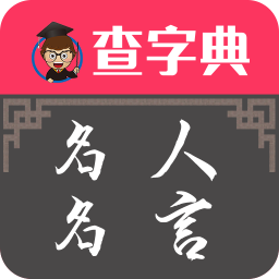 名人名言app下载v2.0.0 安卓版