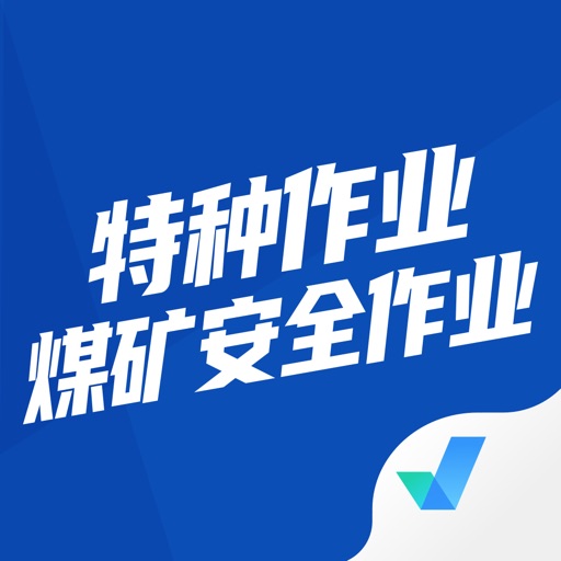 特种作业煤矿安全作业聚题库免费下载