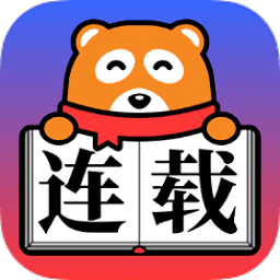 连载神器手机版下载v2.0.0 安卓版