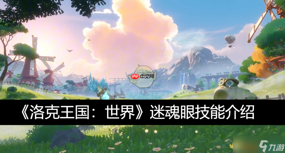 《洛克王国:世界》攻略——迷魂眼技能介绍