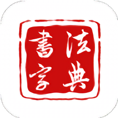 墨客书法字典app下载v2.0.9 官方安卓版