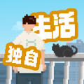 我独自生活手机版安卓下载v2.0.7