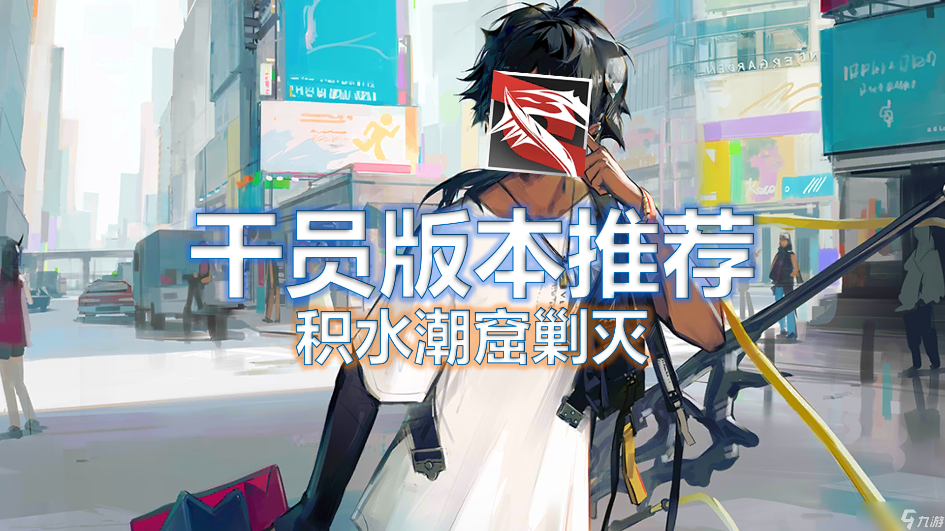 明日方舟【明日方舟】干员版本推荐