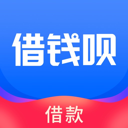 借钱呗 - 极速版免费下载
