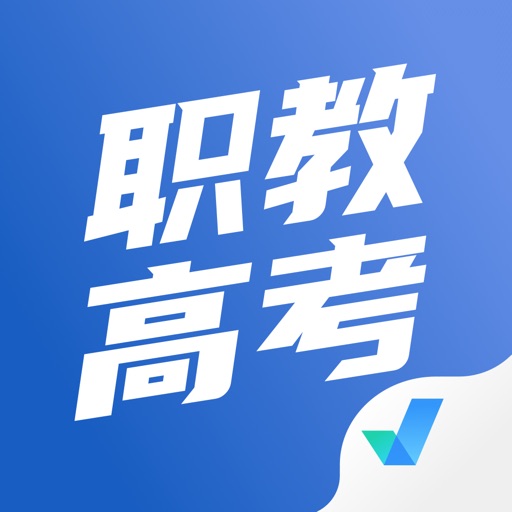 职教高考聚题库-2026高职考试招生助手免费下载