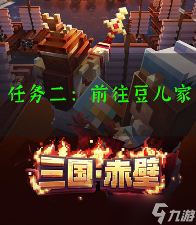 我的世界三国赤壁任务攻略_我的世界新版本攻略