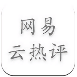 网易云音乐热评墙手机插件下载v1.3.3 安卓版官方下载