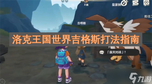 洛克王国世界吉格斯打法攻略_洛克王国世界攻略