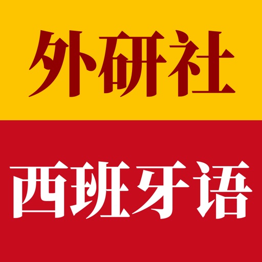 外研社西班牙语-官方正版出品免费下载