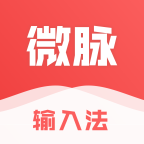 手机微脉输入法app下载v2.5.82安卓官方版