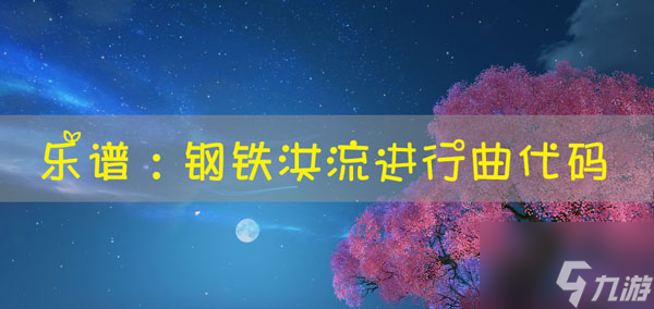 天谕手游乐谱_钢铁洪流进行曲攻略