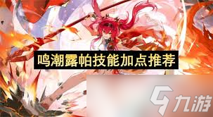鸣潮露帕技能加点攻略_鸣潮露帕优化