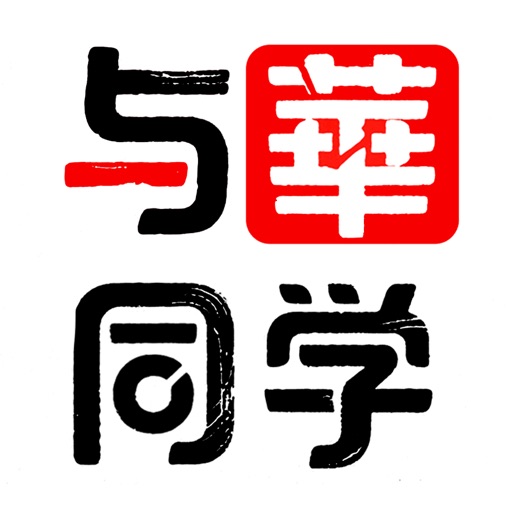 与华同学免费下载官方下载